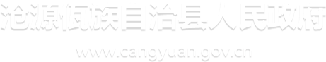 沧源佤族自治县人民政府