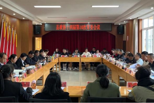 沧源：县政协召开十四届第10次常委会会议