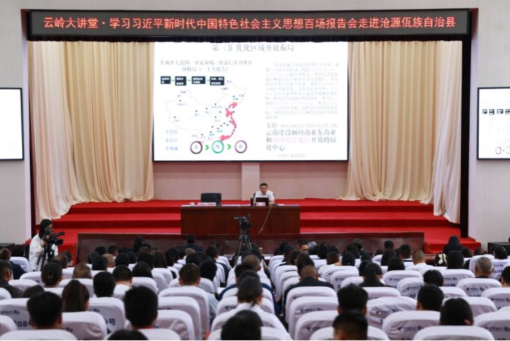 云岭大讲堂·学习习近平新时代中国特色社会主义思想百场报告会走进沧源佤族自治县