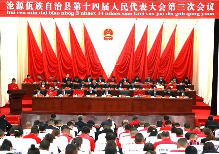 聚焦两会｜沧源佤族自治县第十四届人民代表大会第三次会议隆重开幕
