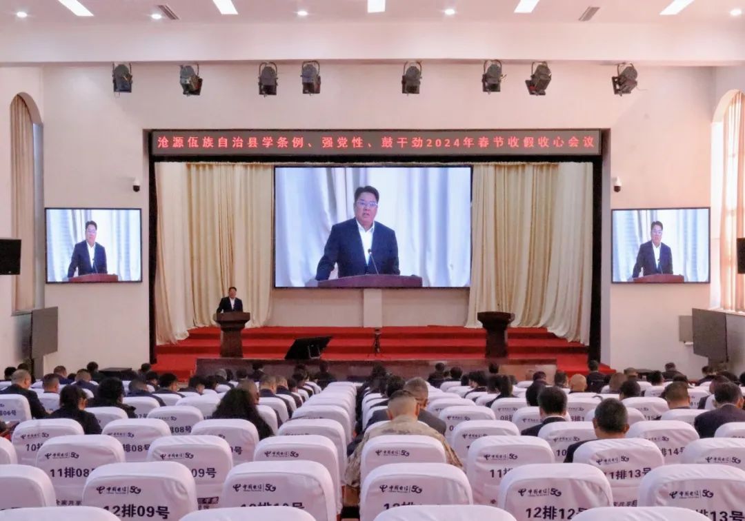 唐兴平在全县2024年春节收假收心会议上强调：统一思想 鼓足干劲 以新气象新作为推动沧源高质量发展取得新成效