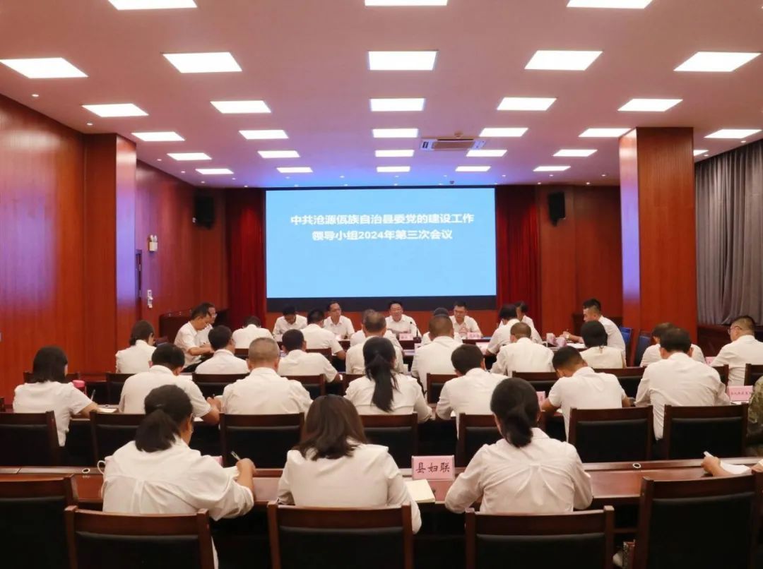 沧源：县委党的建设工作领导小组2024年第三次会议强调 常态化长效化开展党纪学习教育 持续推动沧源经济社会高质量发展