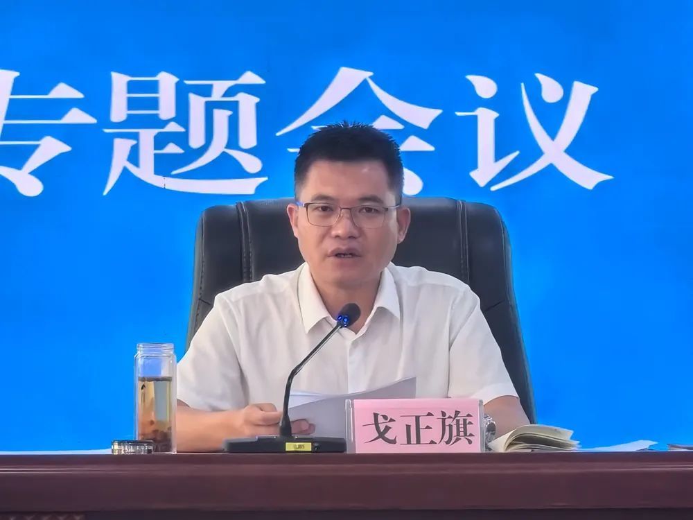 戈正旗主持召开县人民政府专题会议
