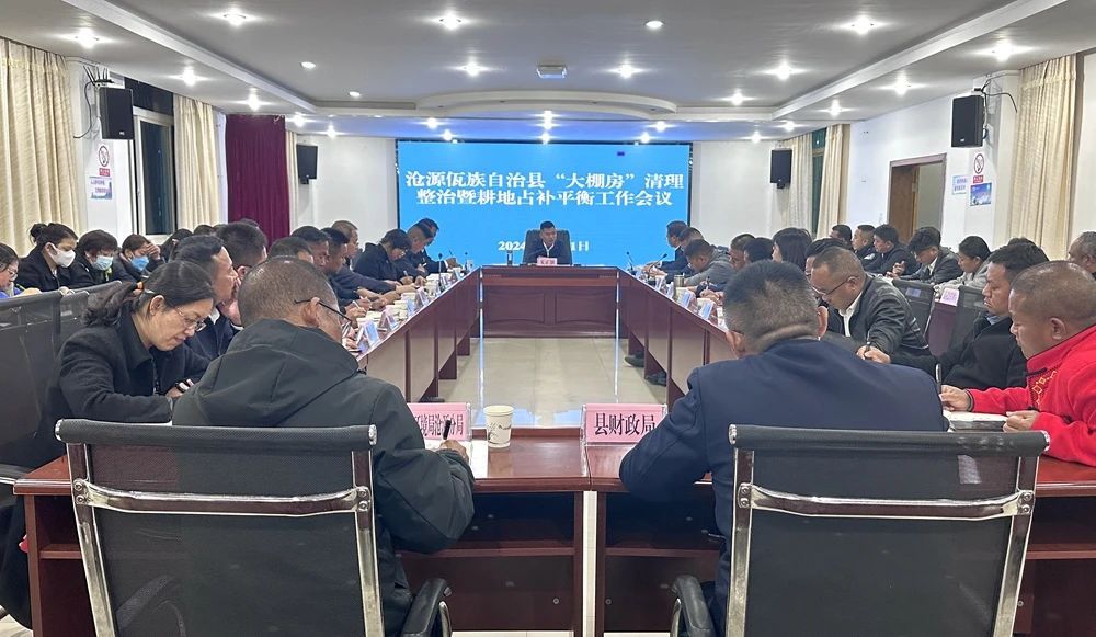 沧源：召开“大棚房”清理整治暨耕地占补平衡工作会议