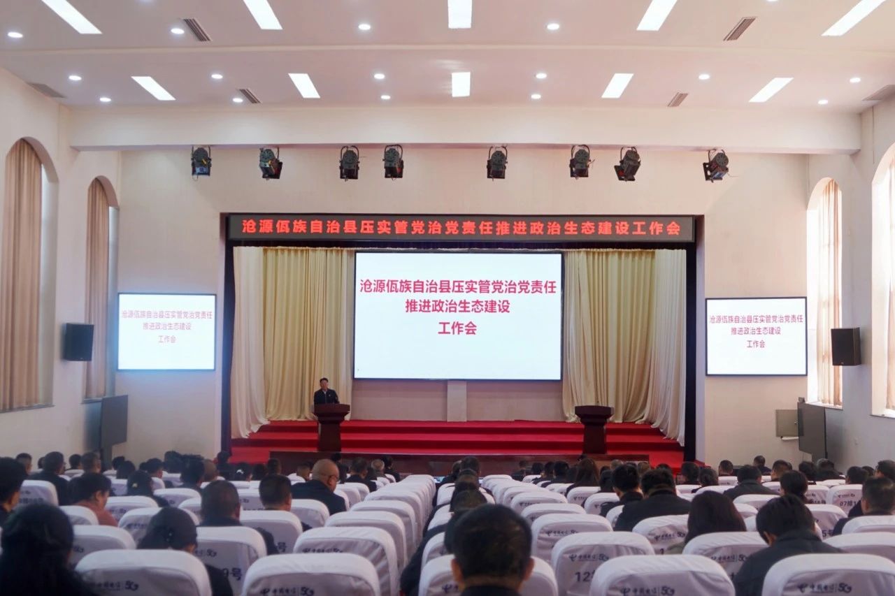 唐兴平强调：扛牢扛实推动全县政治生态建设的政治责任 为沧源高质量跨越式发展提供有力政治保障