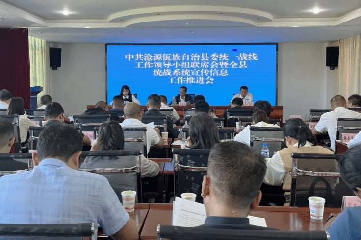 沧源：县委统一战线工作领导小组联席会暨全县统战系统宣传信息工作推进会召开