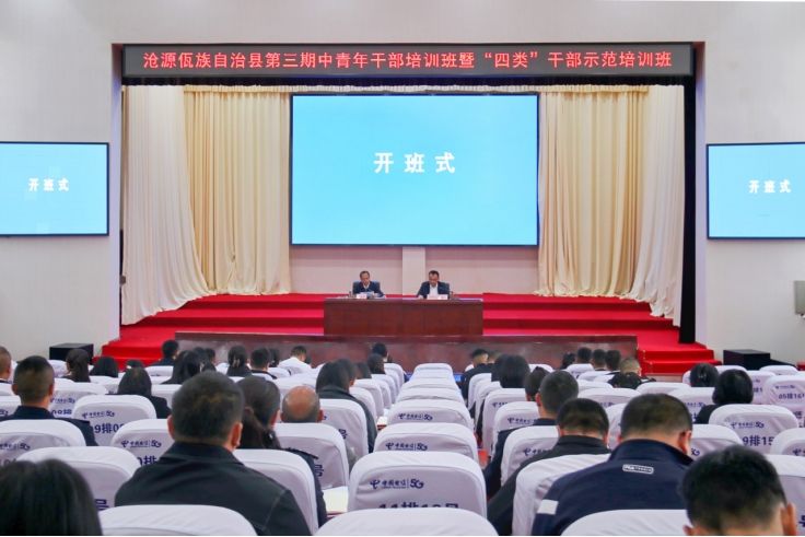 沧源：第三期中青年干部培训班暨“四类”干部示范培训班开班