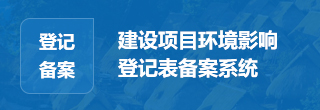 建设项目环境影响登记表备案系统