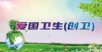 爱国卫生（创卫）专栏