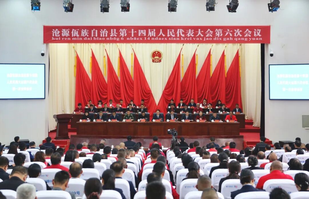 聚焦县两会 | 沧源佤族自治县第十四届人民代表大会第六次会议隆重开幕